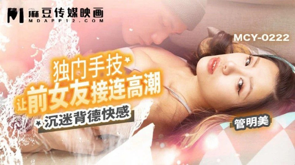 MCY-0222 向你傷心欲絕的最好的朋友傾訴